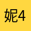妮妮Nini 4194