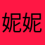 妮妮baby哇咔咔