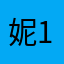 妮妮ni 12138