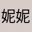 妮妮niyi