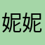 妮妮nnni