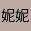 妮妮o哦