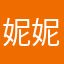妮妮qiu