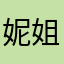 妮姐姐.