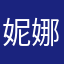 妮娜---