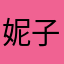 妮子兔兔