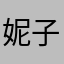 妮子合唱版222