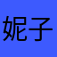 妮子咯吧