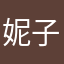 妮子喵~