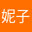 妮子大傻