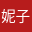 妮子妮子