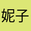 妮子妮子你好