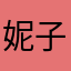 妮子晴天