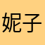 妮子爱咖啡