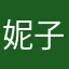 妮子的歌太好听