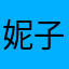 妮子～！