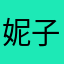 妮子98