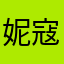 妮寇之助