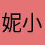 妮小7