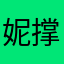 妮撑没有了