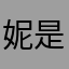 妮是我的寶