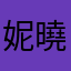妮曉欣