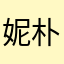 妮朴