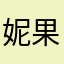 妮果宸