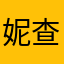 妮查的下泪痣