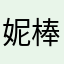 妮棒哒