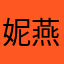 妮燕