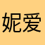 妮爱吃甜