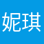 妮琪17