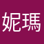 妮瑪.