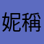 妮稱妮稱妮稱