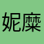 妮糜