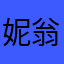 妮翁