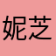 妮芝