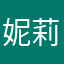 妮莉