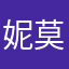 妮莫拉