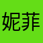 妮菲彼得