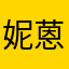 妮蒽