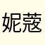 妮蔲