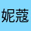 妮蔻酱酱紫