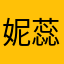 妮蕊佳