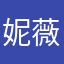 妮薇12