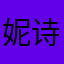 妮诗的结尾
