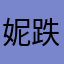 妮跌牙