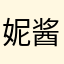 妮酱233