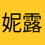 妮露@6@v g